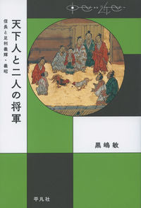 #黒嶋敏 #天下人と二人の将軍信長と足利義輝・義昭