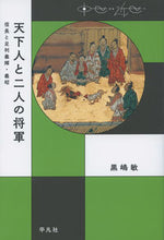 画像をギャラリービューアに読み込む, #黒嶋敏 #天下人と二人の将軍信長と足利義輝・義昭
