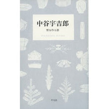 画像をギャラリービューアに読み込む, 中谷宇吉郎　雪を作る話
