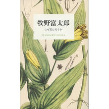 画像をギャラリービューアに読み込む, 牧野富太郎　なぜ花は匂うか Tomitaro Makino
