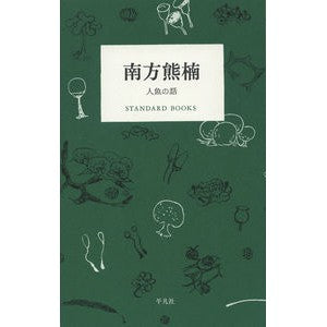 南方熊楠　人魚の話