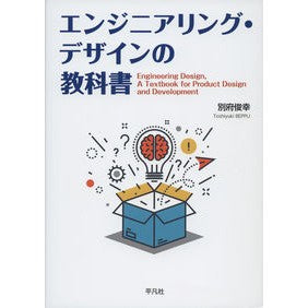 エンジニアリング・デザインの教科書
