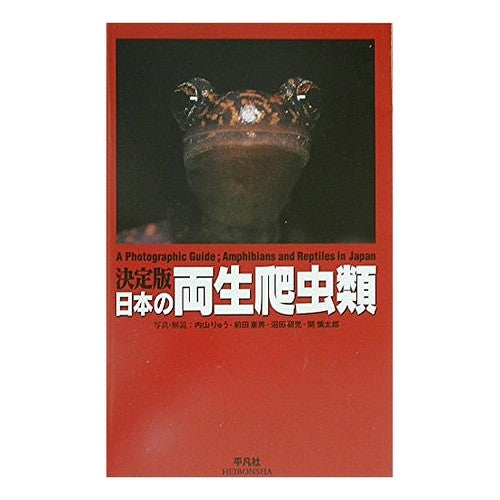 決定版　日本の両生爬虫類