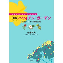 画像をギャラリービューアに読み込む, ハワイアン・ガーデン　新版　楽園ハワイの
