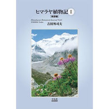 画像をギャラリービューアに読み込む, ヒマラヤ植物記　　　１　東部編

