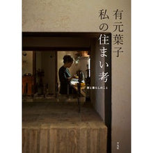 画像をギャラリービューアに読み込む, 有元葉子私の住まい考　家と暮らしのこと
