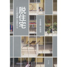 画像をギャラリービューアに読み込む, 脱住宅　「小さな経済圏」を設計する

