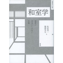 画像をギャラリービューアに読み込む, 和室学　世界で日本にしかない空間
