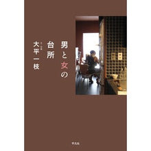 Load image into Gallery viewer, 男と女の台所
