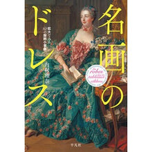 画像をギャラリービューアに読み込む, 名画のドレス
