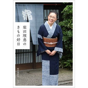 柴田理恵のきもの好日