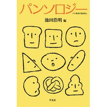 画像をギャラリービューアに読み込む, パンソロジー　パンをめぐるはなし
