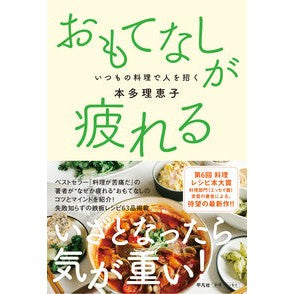 おもてなしが疲れる　いつもの料理で人を招