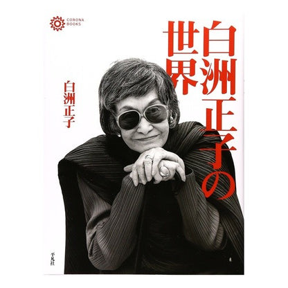 白洲正子の世界 Masako Shirasu