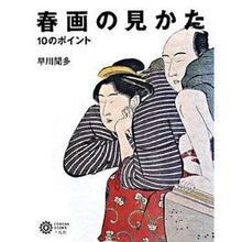 画像をギャラリービューアに読み込む, 春画の見かた　１０のポイント

