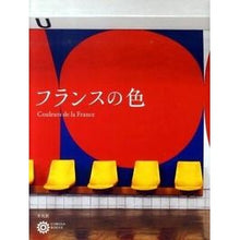 画像をギャラリービューアに読み込む, フランスの色
