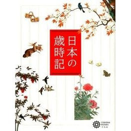 日本の歳時記