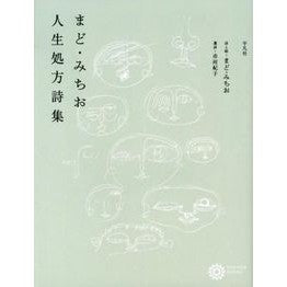 まど・みちお　人生処方詩集