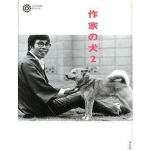 Load image into Gallery viewer, 作家の犬　　　２
