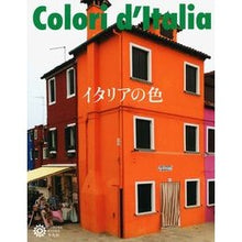 画像をギャラリービューアに読み込む, イタリアの色
