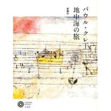 画像をギャラリービューアに読み込む, パウル・クレー　地中海の旅
