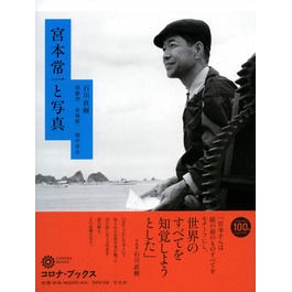 宮本常一と写真