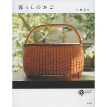 Load image into Gallery viewer, 暮らしのかご
