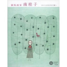 画像をギャラリービューアに読み込む, 銅版画家　南桂子
