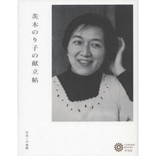 画像をギャラリービューアに読み込む, 茨木のり子の献立帖
