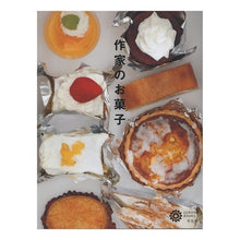 画像をギャラリービューアに読み込む, 作家のお菓子 writer's sweets
