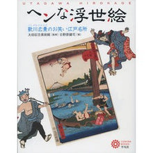 画像をギャラリービューアに読み込む, ヘンな浮世絵　歌川広景のお笑い江戸名所
