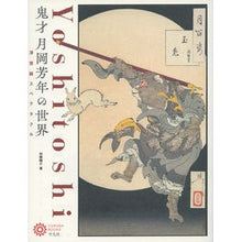Load image into Gallery viewer, 鬼才月岡芳年の世界　浮世絵スペクタクル
