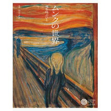 Load image into Gallery viewer, ムンクの世界　魂を叫ぶひと
