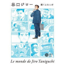 画像をギャラリービューアに読み込む, 谷口ジロー　描くよろこび
