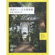 画像をギャラリービューアに読み込む, 英国キュー王立植物園　庭園と植物画の旅
