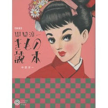 画像をギャラリービューアに読み込む, 中原淳一きもの読本　新版
