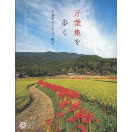 万葉集を歩く　犬養孝がたずねた風景