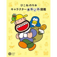 ひこねのりお　キャラクターあれこれ図鑑