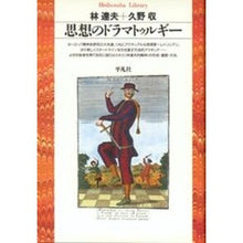 画像をギャラリービューアに読み込む, 思想のドラマトゥルギー
