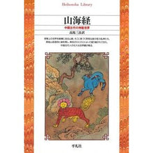 Load image into Gallery viewer, 山海経　中国古代の神話世界
