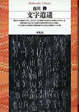 画像をギャラリービューアに読み込む, #白川静 #文字逍遥
