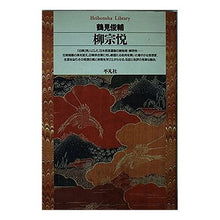 画像をギャラリービューアに読み込む, 柳宗悦 Shunsuke Tsurumi
