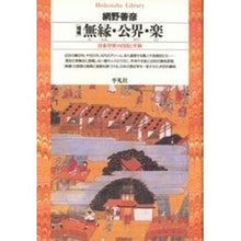 画像をギャラリービューアに読み込む, 増補　無縁・公界・楽 Yoshihiko Amino
