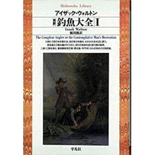 画像をギャラリービューアに読み込む, ［完訳］釣魚大全　　　１
