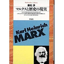 画像をギャラリービューアに読み込む, マルクスと歴史の現実
