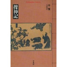 画像をギャラリービューアに読み込む, 捜神記
