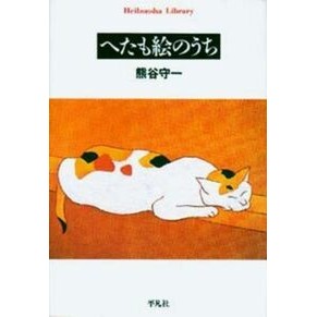 へたも絵のうち