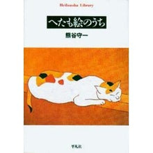 画像をギャラリービューアに読み込む, へたも絵のうち

