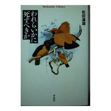 画像をギャラリービューアに読み込む, ＃松田　道雄 ＃われらいかに死すべきか ﾏﾂﾀﾞﾐﾁｵ | Michio Matsuda :9784582763850
