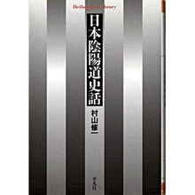 画像をギャラリービューアに読み込む, 日本陰陽道史話
